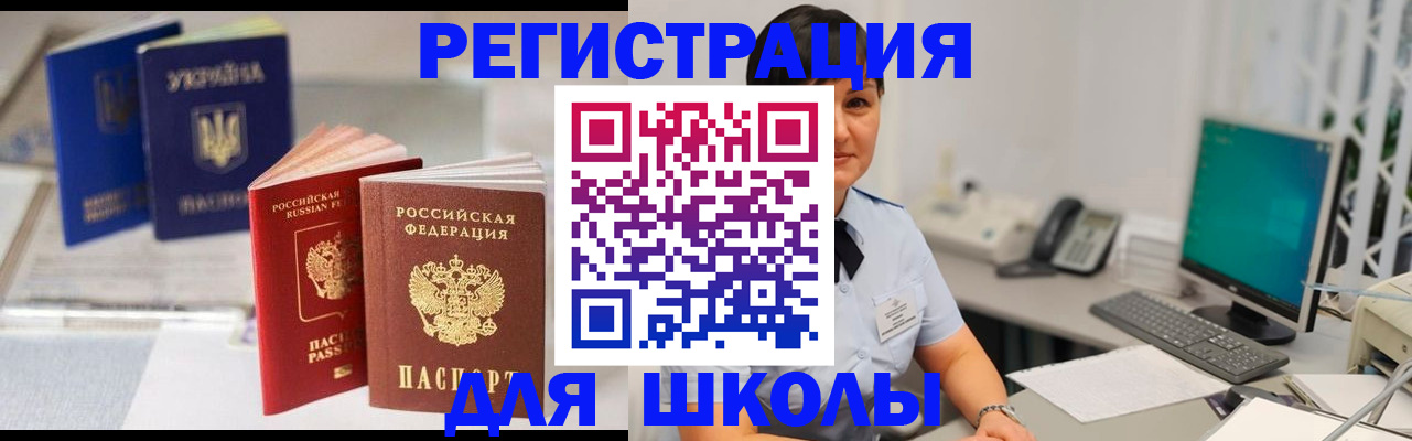 прописка для школы в Фрязино